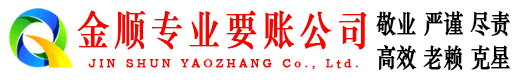 石屏金顺收债公司